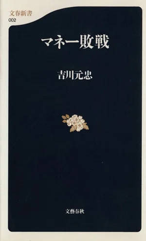 マネー敗戦 文春新書