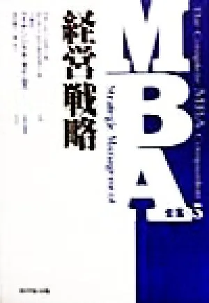 経営戦略 MBA全集5