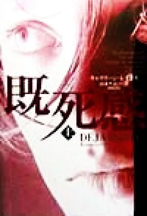 既死感(上)