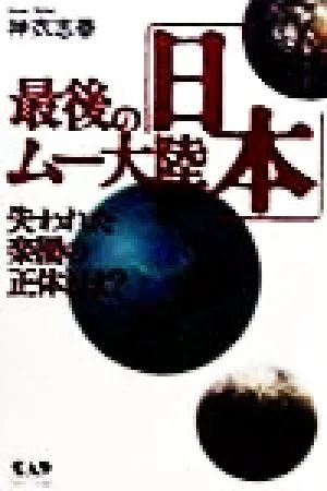 最後のムー大陸「日本」 失われた楽園の正体とは?