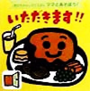 いただきます!! あかちゃんしかけえほんママとあそぼう!