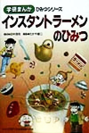インスタントラーメンのひみつ 学研まんが ひみつシリーズ63
