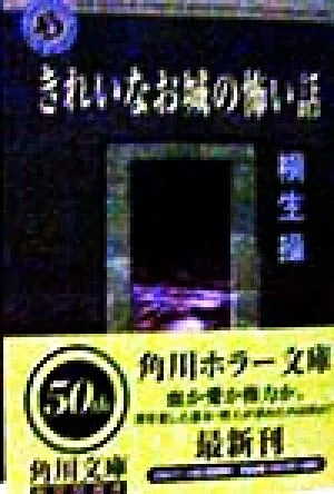 きれいなお城の怖い話 角川文庫角川ホラー文庫