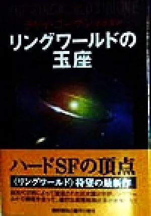 リングワールドの玉座 ノウンスペース・シリーズ 海外SFノヴェルズ