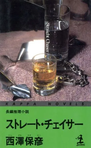 ストレート・チェイサー 長編推理小説 カッパ・ノベルス