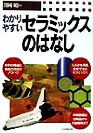 わかりやすいセラミックスのはなし