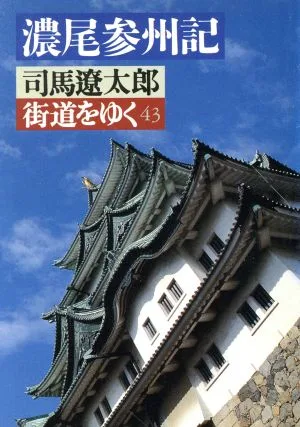 街道をゆく(43) 濃尾参州記 朝日文芸文庫