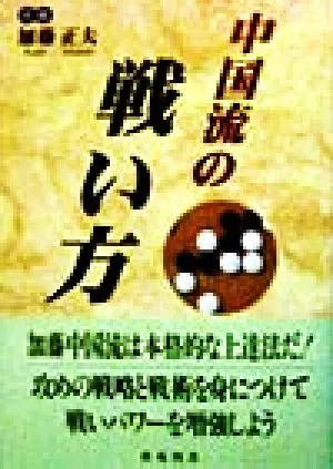 中国流の戦い方 棋苑囲碁ブックス11