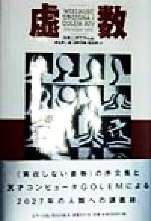 虚数 文学の冒険シリーズ