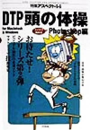 DTP頭の体操 Photoshop編(Photoshop編) For Macintosh & Windows 特集アスペクト44