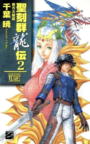 聖刻群龍伝 西方大陸篇(2) C★NOVELSファンタジア
