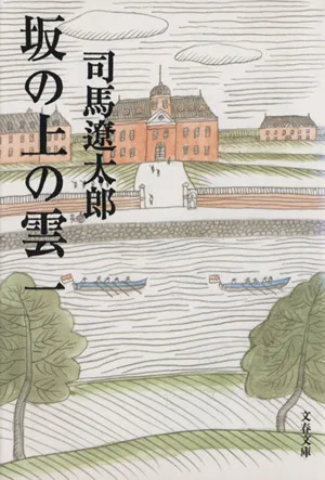 坂の上の雲 新装版(一) 文春文庫