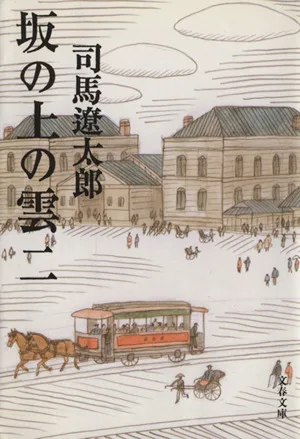 坂の上の雲 新装版(二) 文春文庫