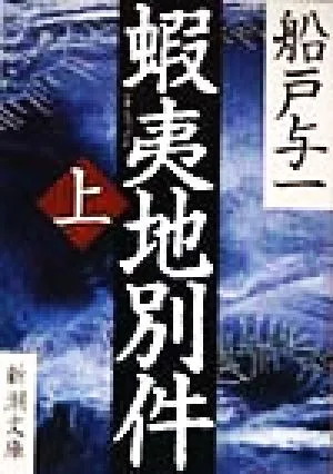 蝦夷地別件(上) 新潮文庫