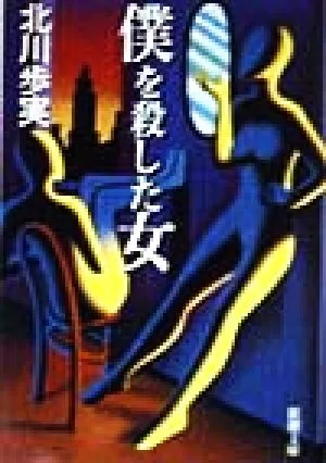 僕を殺した女 新潮文庫