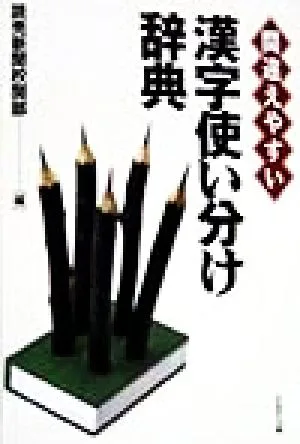 間違えやすい漢字使い分け辞典 PHP文庫