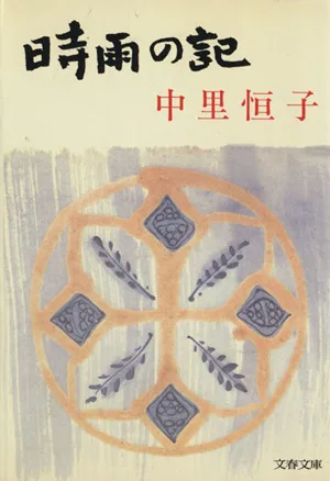 時雨の記 新装版 文春文庫