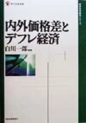 内外価格差とデフレ経済 現代産業選書 経済産業史研究シリーズ