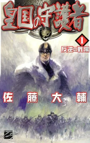皇国の守護者(1) 反逆の戦場 C★NOVELSファンタジア