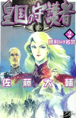 皇国の守護者(2) 勝利なき名誉 C★NOVELSファンタジア