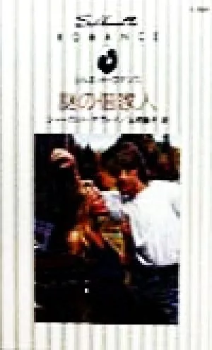 Mysterious Tenant Silhouette Romance L826