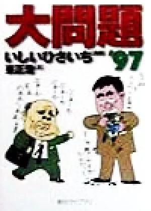 大問題(文庫版)('97) 創元ライブラリ