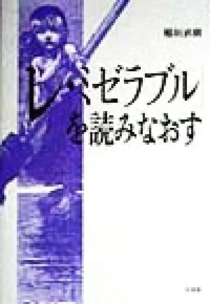 「レ・ミゼラブル」を読みなおす
