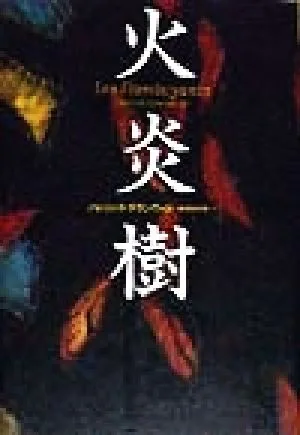 火炎樹 文学の冒険シリーズ
