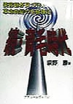 続・育毛時代 美容師が見つけた革命的髪の毛健康法
