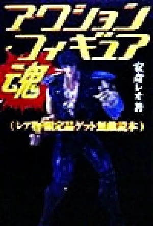 アクション・フィギュア魂 レア物・限定品ゲット無敵読本