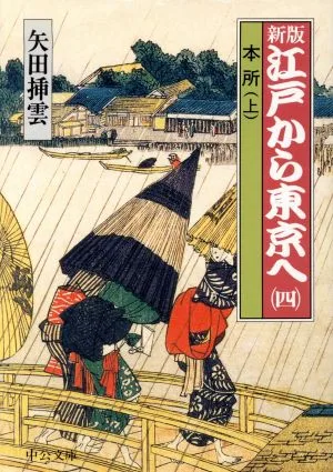 江戸から東京へ 新版(四) 本所 上 中公文庫