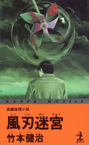 Wind Blade Labyrinth Full-length Mystery Novel Kappa Novels