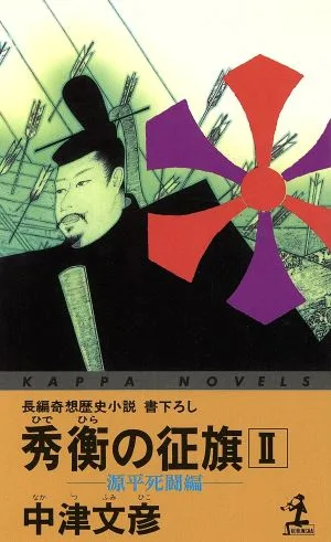 秀衡の征旗(2) 源平死闘編 カッパ・ノベルス