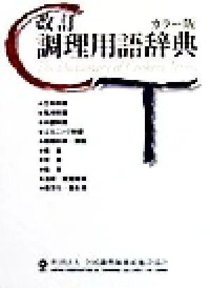 調理用語辞典