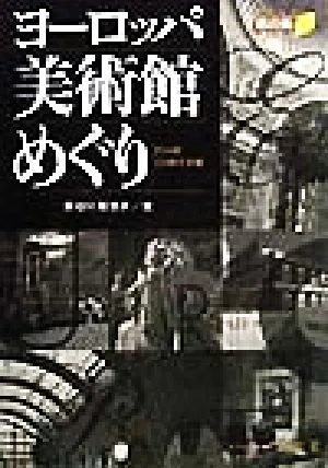 ヨーロッパ美術館めぐり 旅の森旅の森