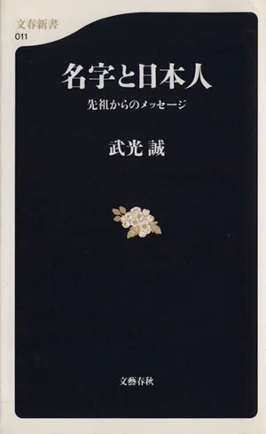 名字と日本人 先祖からのメッセージ 文春新書