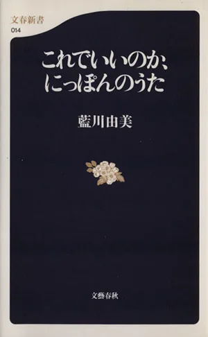 これでいいのか、にっぽんのうた 文春新書