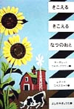 きこえる きこえる なつのおと 世界の絵本コレクション