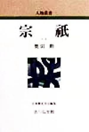 宗祇 人物叢書 新装版218