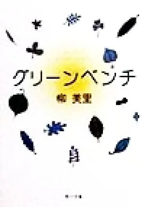 グリーンベンチ 角川文庫