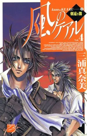 風のケアル(4) 朝遠き闇 C★NOVELSファンタジア