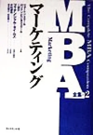 MBA全集(2) マーケティング MBA全集2