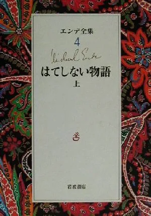エンデ全集(4) はてしない物語 上