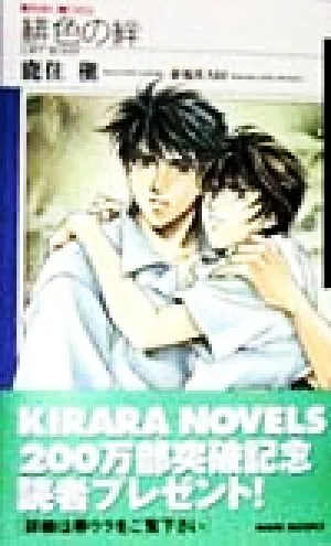 緋色の絆 KIRARA NOBELS