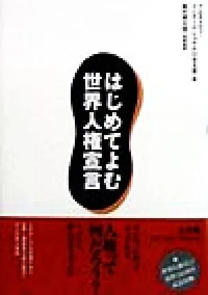 はじめてよむ世界人権宣言
