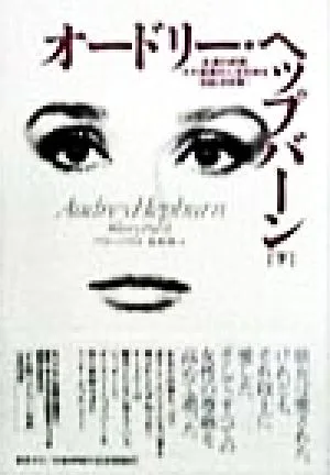 オードリー・ヘップバーン(下)
