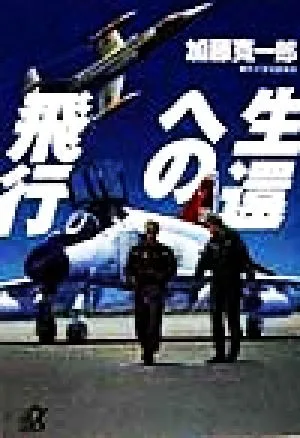 生還への飛行 講談社+α文庫