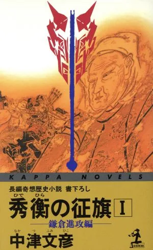 秀衡の征旗(1) 鎌倉進攻編 カッパ・ノベルス