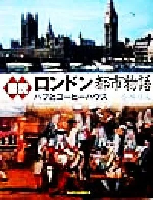 図説 ロンドン都市物語 パブとコーヒーハウス