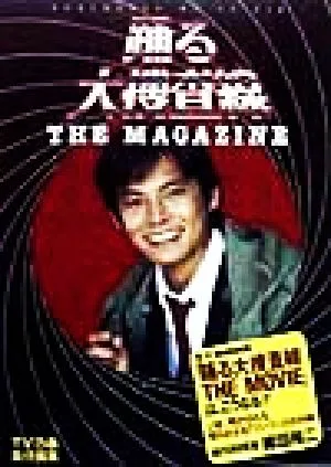 踊る大捜査線 THE MAGAZINE